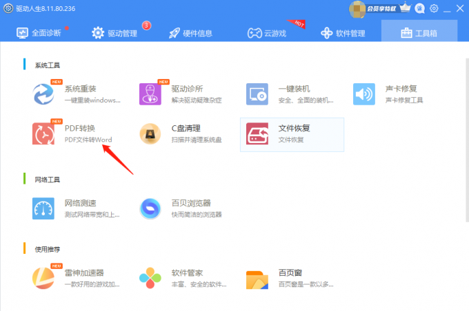 驱动人生8PDF如何转WORD？驱动人生8PDF一键转WORD操作教程