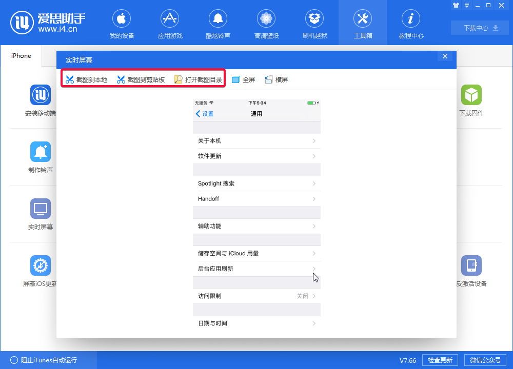 爱思助手中使用实时桌面的详细操作方法