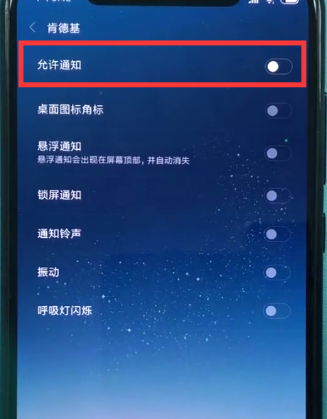 小米8关闭软件通知的方法