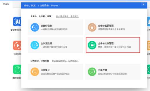 爱思助手里全备份失败的处理教程