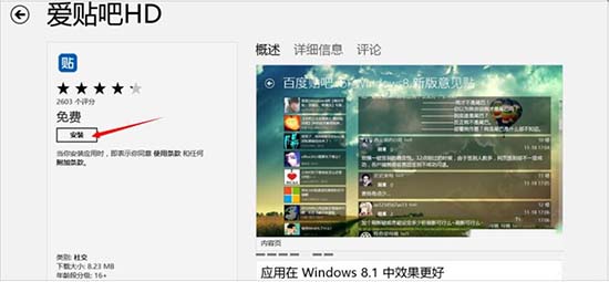 WIN8系统应用商店安装应用程序的操作方法
