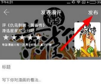 追追漫画评论的具体方法步骤