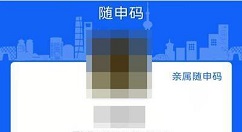 随申码怎么申请 上海随申码领取教程