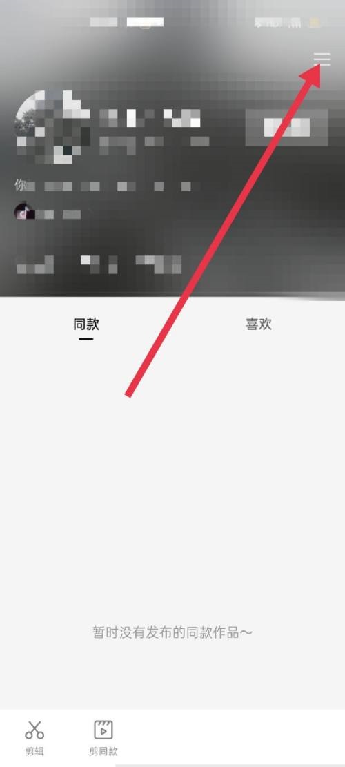 剪映怎么查看社区公约?剪映查看社区公约教程