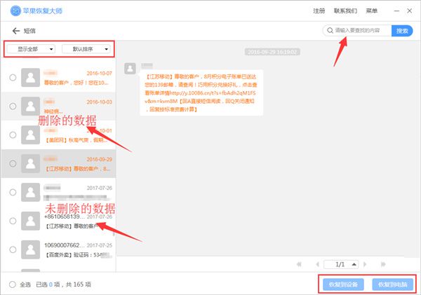 苹果恢复大师恢复已删除短信的操作步骤