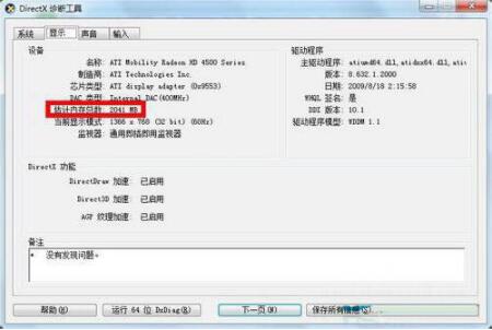 win7查看显存大小具体方法