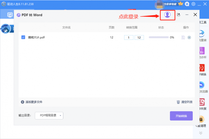 驱动人生8PDF如何转WORD？驱动人生8PDF一键转WORD操作教程