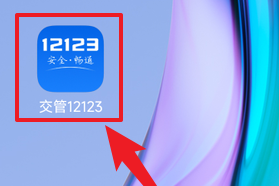 交管12123中怎样换驾驶证?交管12123中换驾驶证的操作方法