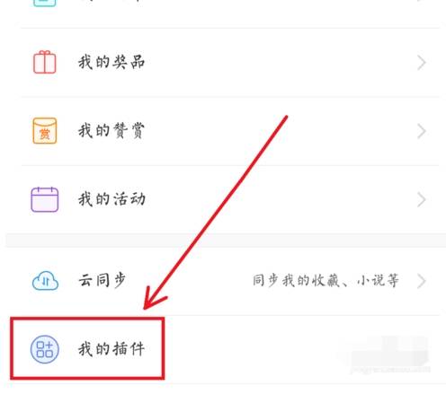 uc浏览器如何使用插件?uc浏览器使用插件的方法