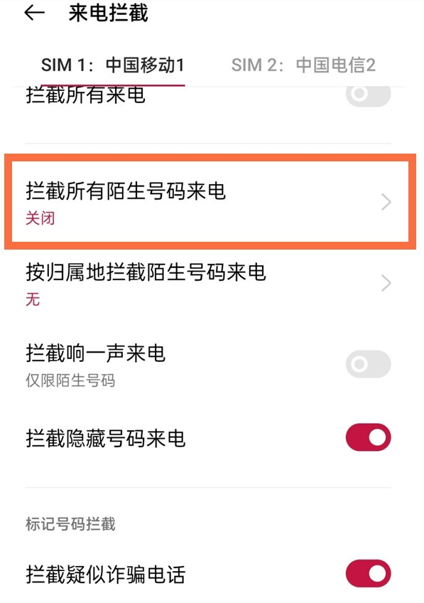 一加9pro如何屏蔽陌生号码?一加9pro屏蔽陌生号码的教程