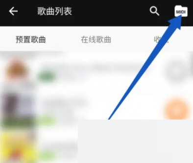 完美钢琴怎么打开本地midi?完美钢琴打开本地midi教程