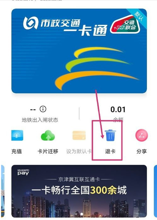华为钱包公交卡怎么退余额?华为钱包公交卡退余额的方法