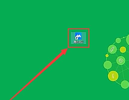 腾讯会议在电脑上使用的详细方法