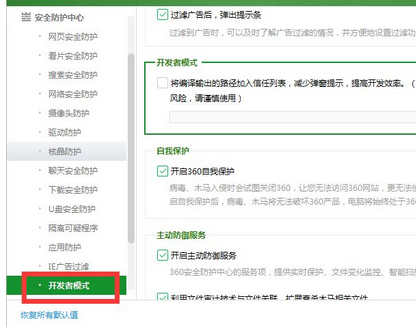 360安全卫士中打开开发者模式的操作步骤