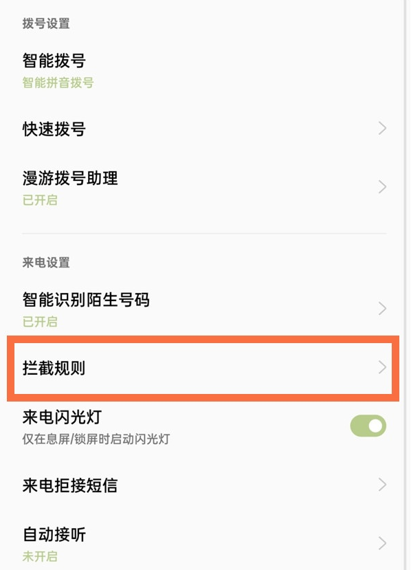 一加9pro如何屏蔽陌生号码?一加9pro屏蔽陌生号码的教程