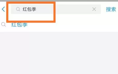 支付宝的“红包季”活动参加的详细方法