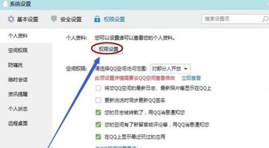 qq2015中个人资料查看权限的设置具体步骤