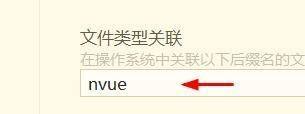 hbuilderx文件类型怎么关联为nvue？hbuilderx文件类型关联为nvue教程