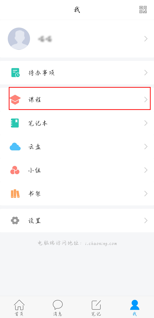 学习通如何退出群聊?学习通退出课程方法