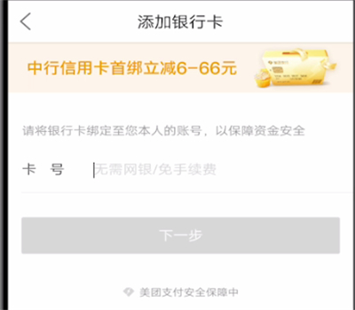 美团中绑定银行卡的操作教程