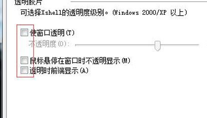 Xshell将窗口透明化的操作步骤