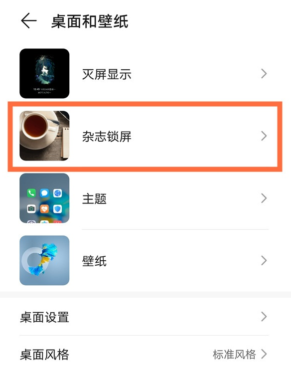 华为nova8杂志锁屏怎么取消-华为nova8取消杂志锁屏的教程