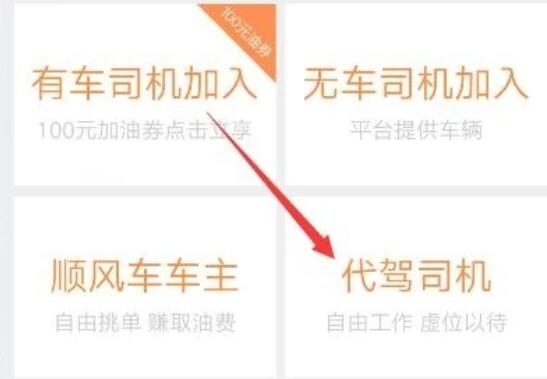 滴滴出行代驾司机怎么注册？滴滴出行注册代驾司机操作步骤