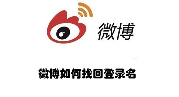 微博如何找回登录名