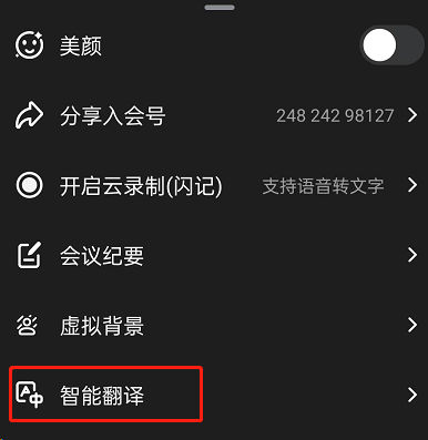 钉钉会议如何开启智能翻译?钉钉会议开启智能翻译的方法