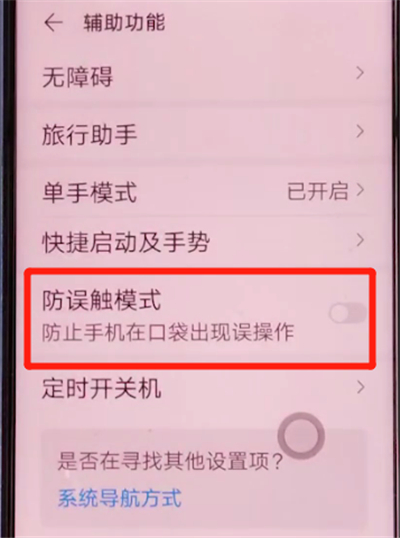 荣耀v30pro中开启防误触模式的方法步骤
