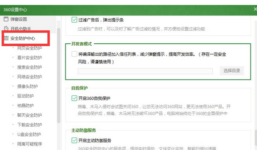 360安全卫士中打开开发者模式的操作步骤
