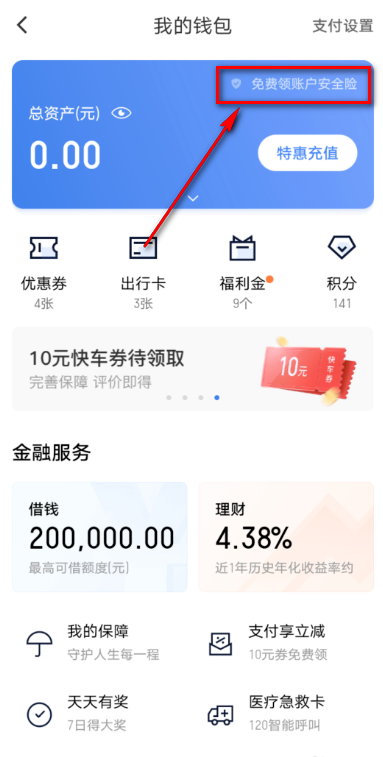 滴滴出行在哪免费领账户安全险 滴滴出行免费领账户安全险的方法