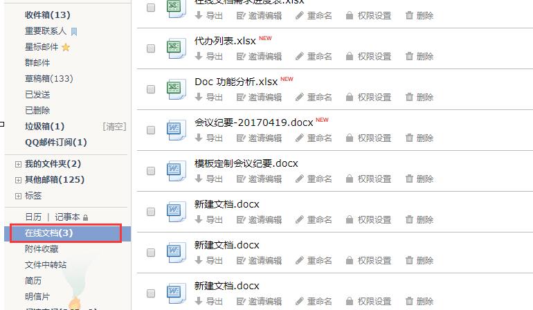 QQ邮箱在线文档的具体使用说明