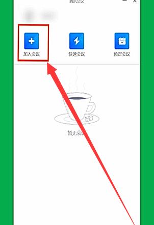 腾讯会议在电脑上使用的详细方法