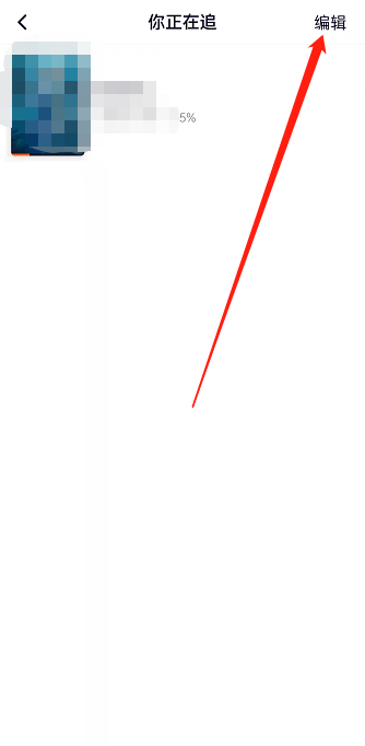 腾讯视频我的在追记录如何删除?腾讯视频移除我的在追记录方法介绍