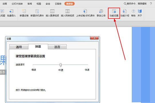 雨课堂开启弹幕的操作流程