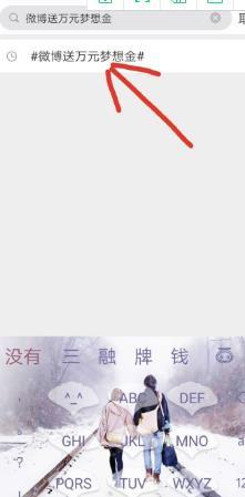 微博参加送万元梦想金的活动的方法教程