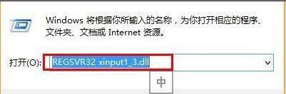 xinput1 3.dll丢失怎么办?xinput1 3.dll丢失的解决方法