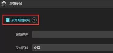 傲软录屏跟随录制功能使用图文步骤