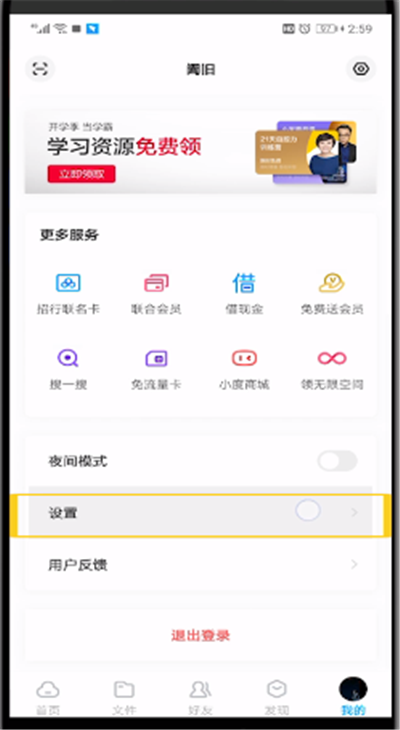 百度网盘删除通讯录的操作方法
