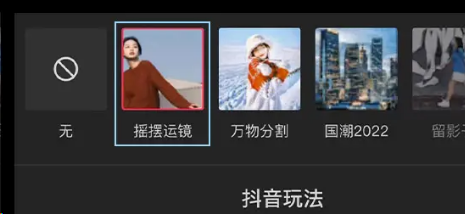 剪映摇摆运镜在哪?剪映摇摆运镜设置方法