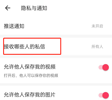 美图秀秀怎么关闭私信?美图秀秀禁止他人私信步骤