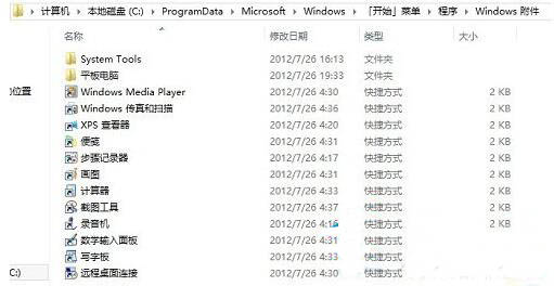 win8系统打开附件的具体方法步骤