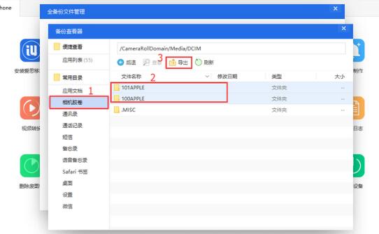 爱思助手里全备份失败的处理教程