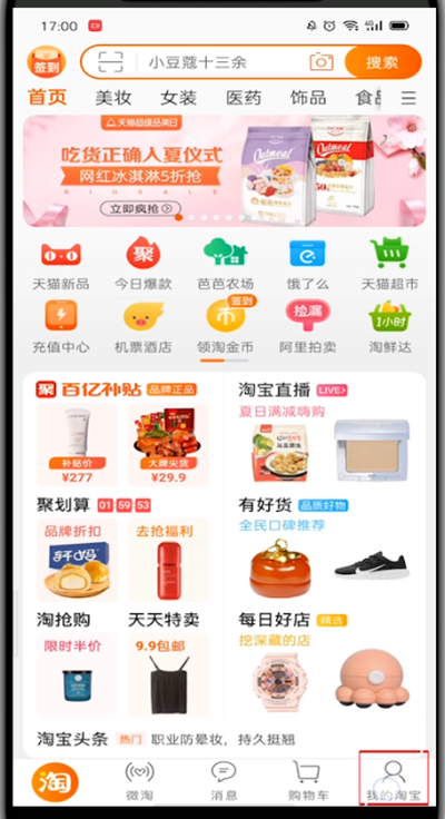 手机淘宝中查看淘气值的具体方法