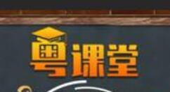 广东粤课堂使用手机观看回放的操作教程