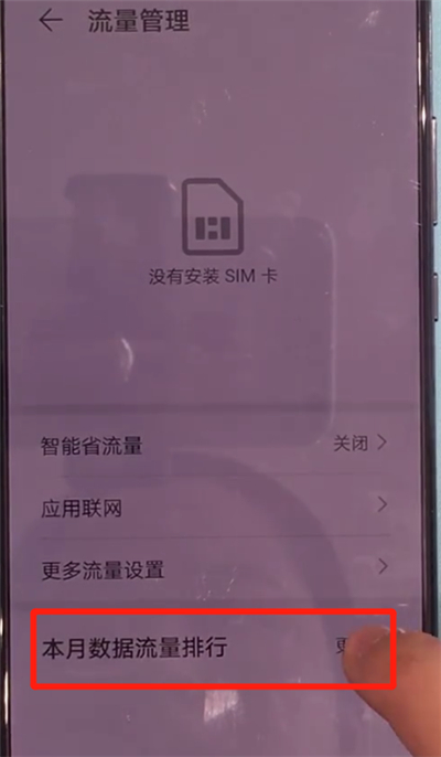 华为mate30中查看流量的详细操作介绍