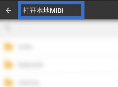 完美钢琴怎么打开本地midi?完美钢琴打开本地midi教程