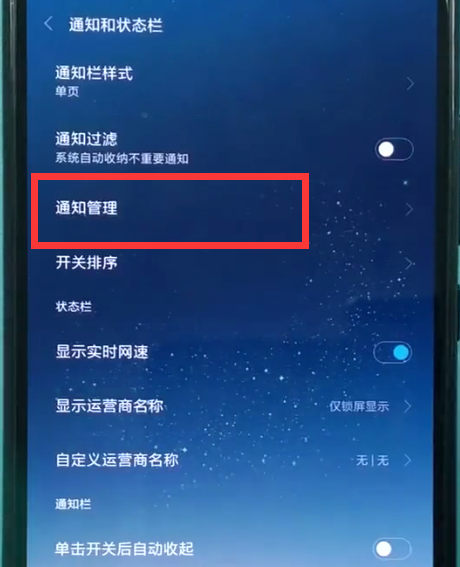 小米8关闭软件通知的方法