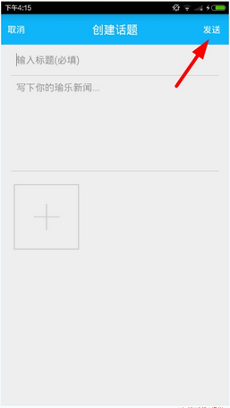 每日瑜伽中发布帖子的详细步骤